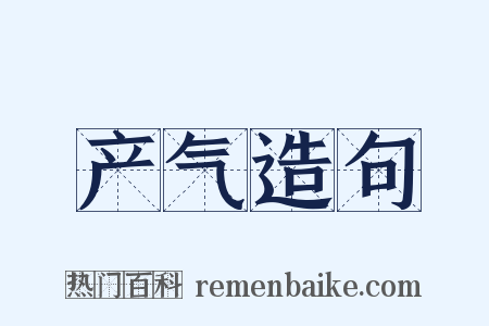 产气造句是什么意思的图片